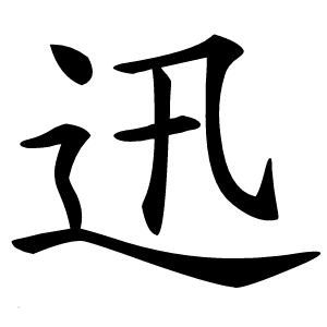 迅怎么读