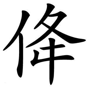 佭怎么读