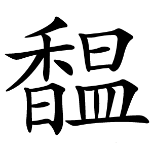 馧怎么读
