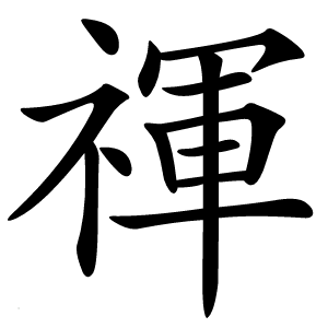 禈怎么读