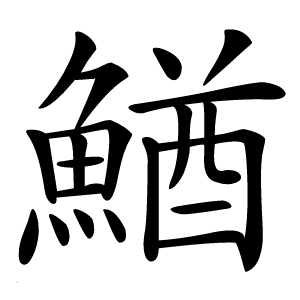 鰌怎么读