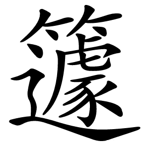 籧怎么读