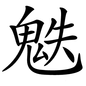 䰡怎么读
