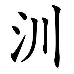 汌怎么读