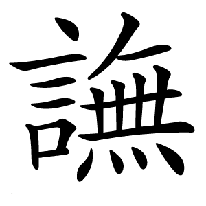 譕怎么读