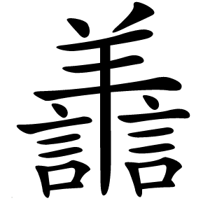 譱怎么读