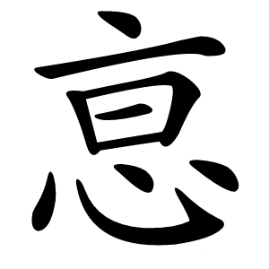 恴怎么读