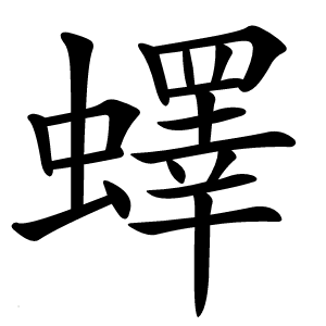 蠌怎么读