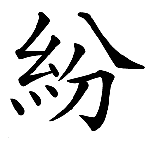 紛怎么读