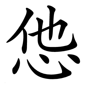 怹怎么读
