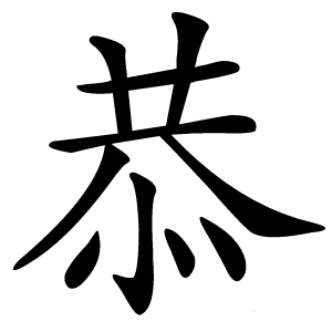 恭怎么读
