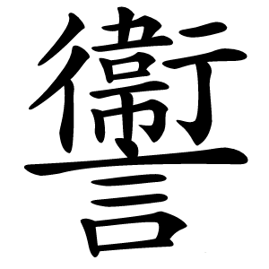 讏怎么读
