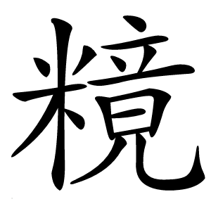 糡怎么读