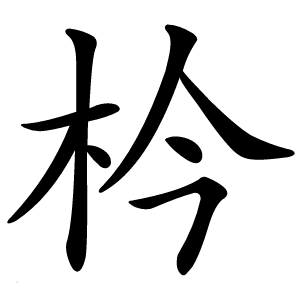 枔怎么读