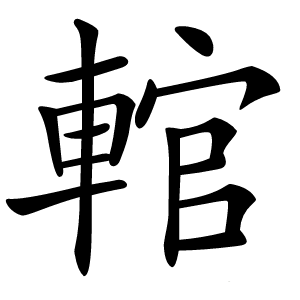 輨怎么读