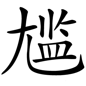 尴怎么读