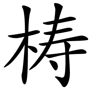 梼怎么读