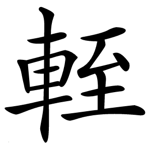 輊怎么读