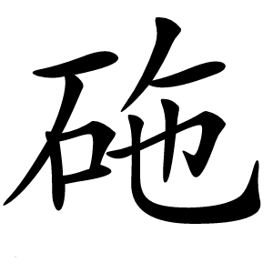砤怎么读