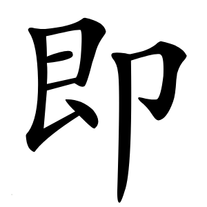 即怎么读