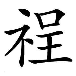 䄇怎么读