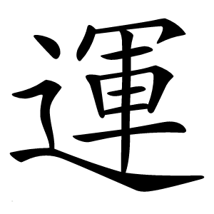 運怎么读