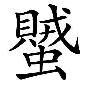 蠈怎么读