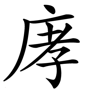 庨怎么读