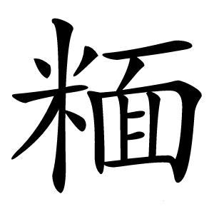 糆怎么读