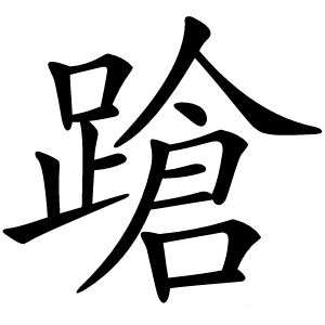 蹌怎么读