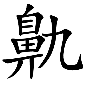 鼽怎么读
