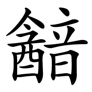 韽怎么读