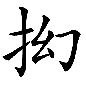 抝怎么读