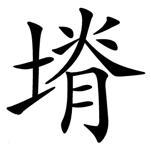 塉怎么读