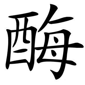 酶怎么读
