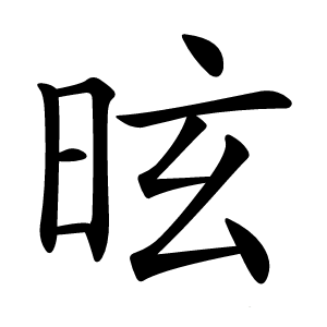 昡怎么读