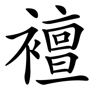 襢怎么读