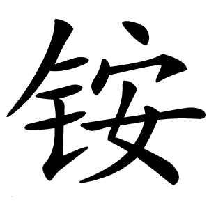 铵怎么读