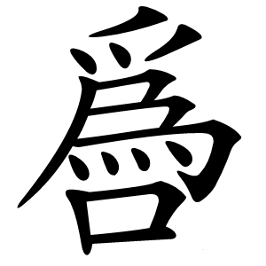 噕怎么读
