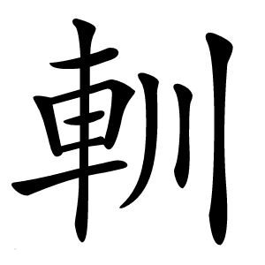 䡅怎么读