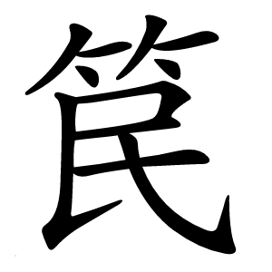 笢怎么读
