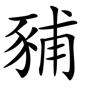 豧怎么读