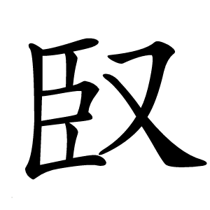 臤怎么读