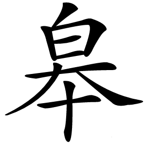 皋怎么读