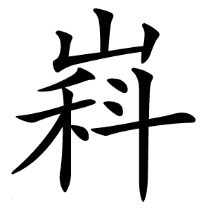 嵙怎么读