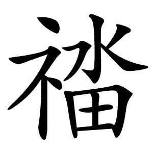 䄕怎么读