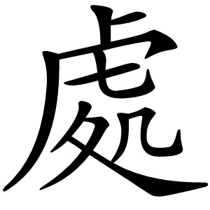 處怎么读