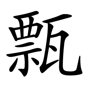 㼼怎么读