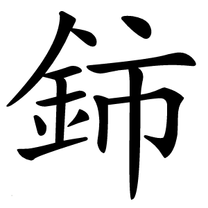 鈰怎么读