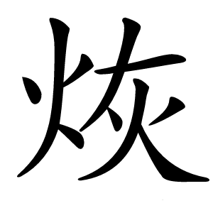 烣怎么读
